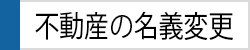 不動産の名義変更