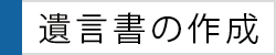 遺言書の作成