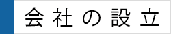 会社の設立