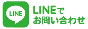 LINEお問い合わせ