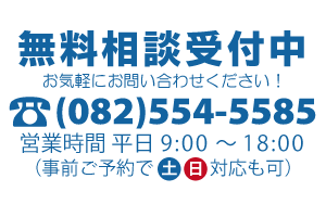 無料相談受付中お気軽にお問い合わせください。(082)554-5585