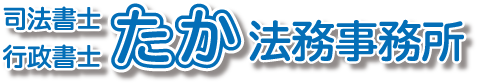 相続・遺言  たか法務事務所